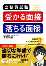 公務員試験 受かる面接 落ちる面接 高倍率の面接を勝ち抜く!-