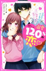 溺愛120%の恋 校内No.1モテ男子は、鈍感女子とはやく両想いになりたい -(野いちごジュニア文庫)