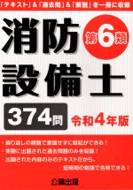 消防設備士 第6類 「テキスト」&「過去問」&「解説」を一冊に収録-(令和4年版)