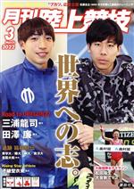 陸上競技 -(月刊誌)(2022年3月号)