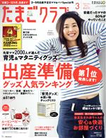 たまごクラブ -(月刊誌)(3 2022 Mar.)