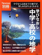 学びなおし 中学・高校の地学 中学から高校までの地学が、楽しみながらよくわかる-(ニュートンムック Newton別冊)