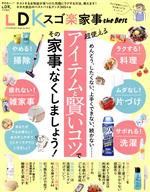 LDK スゴ楽家事 the Best -(晋遊舎ムック LDK特別編集)