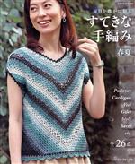 すてきな手編み -(Let’s knit series)(2022春夏)