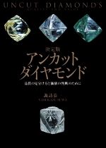 アンカットダイヤモンド 決定版 品質の見分け方と価値の判断のために-