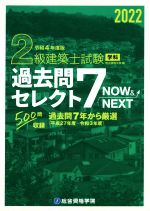 2級建築士試験学科過去問セレクト7 NOW&NEXT -(令和4年度版)