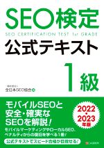 SEO検定公式テキスト 1級 -(2022・2023年版)