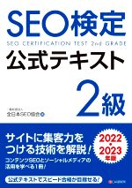 SEO検定公式テキスト 2級 -(2022・2023年版)