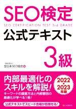 SEO検定公式テキスト 3級 -(2022・2023年版)