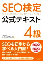 SEO検定公式テキスト 4級 -(2022・2023年版)
