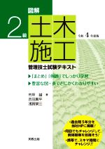 図解2級土木施工管理技士試験テキスト -(令和4年度版)