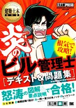 炎のビル管理士 テキスト&問題集 -(EXAMPRESS 建築土木教科書)(赤シート付)