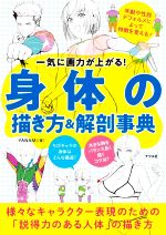 身体の描き方&解剖事典 一気に画力が上がる!-