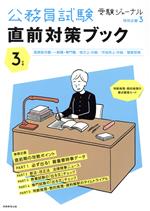 公務員試験直前対策ブック -(受験ジャーナル特別企画3)(3年度)(判断推理・数的推理の要点整理カード付)