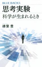 思考実験 科学が生まれるとき -(ブルーバックス)