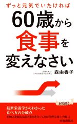 ずっと元気でいたければ60歳から食事を変えなさい -(青春新書PLAY BOOKS)