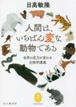 人間は、いちばん変な動物である 世界の見方が変わる生物学講義-(ヤマケイ文庫)