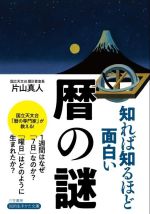 知れば知るほど面白い暦の謎 -(知的生きかた文庫)