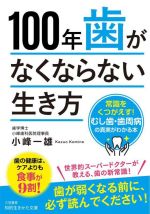 100年歯がなくならない生き方 常識をくつがえす!むし歯・歯周病の真実がわかる本-(知的生きかた文庫)