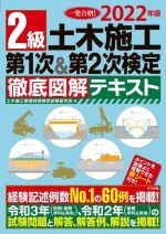 2級土木施工第1次&第2次検定徹底図解テキスト -(2022年版)(赤シート付)