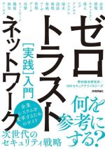 ゼロトラストネットワーク[実践]入門