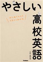 やさしい高校英語 はじめての人もイチからわかる-