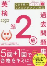 英検準2級過去問題集 -(2022年度)(CD3枚、マークシート付)