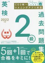 英検2級過去問題集 -(2022年度)(CD3枚、マークシート付)