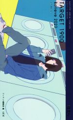 英単語ターゲット1900 BELIEVE 2022 -(大学JUKEN新書)