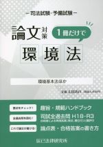 司法試験・予備試験 論文対策 環境法 1冊だけで 環境基本法ほか-