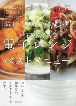 60歳から始めたい ほんとうにおいしいものだけ!石原洋子の電子レンジベストメニュー