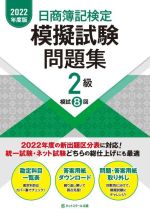 日商簿記検定 模擬試験問題集 2級 -(2022年度版)