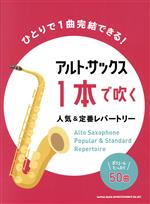 アルト・サックス1本で吹く人気&定番レパートリー