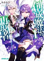 創成魔法の再現者 無才の少年と空の魔女〈上〉-(オーバーラップ文庫)(1)