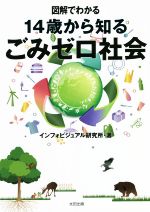 図解でわかる 14歳から知る ごみゼロ社会