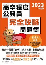 高卒程度公務員 完全攻略問題集 社会人対象の公務員試験にも対応!-(2023年度版)