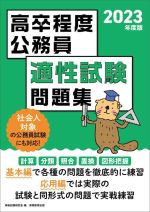 高卒程度公務員 適性試験問題集 社会人対象の公務員試験にも対応!-(2023年度版)