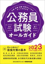 公務員試験オールガイド 仕事・待遇・試験・採用のしくみのすべてがわかる 読みやすい 調べやすい-(2023年度版)