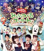 「おかあさんといっしょ」みんなとつくるコンサート~ワンワンもおとうさんもいっしょ~(Blu-ray Disc)