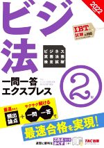 ビジ法 ビジネス実務法務検定試験 一問一答エクスプレス 2級 -(2022年度版)