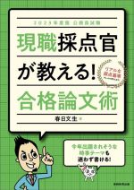 公務員試験 現職採点官が教える!合格論文術 -(2023年度版)