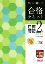 合格テキスト 日商簿記2級 商業簿記 Ver.16.0 -(よくわかる簿記シリーズ)