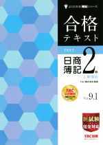 合格テキスト 日商簿記2級 工業簿記 Ver.9.1 -(よくわかる簿記シリーズ)