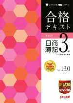 合格テキスト 日商簿記3級 Ver.13.0 -(よくわかる簿記シリーズ)