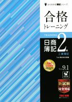 合格トレーニング 日商簿記2級 工業簿記 Ver.9.1 -(よくわかる簿記シリーズ)