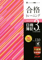 合格トレーニング 日商簿記3級 Ver.13.0 -(よくわかる簿記シリーズ)