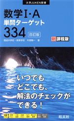 数学I・A 単問ターゲット334 新課程版 四訂版 -(大学JUKEN新書)