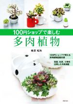 100円ショップで楽しむ 多肉植物