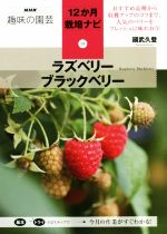 NHK 趣味の園芸 ラズベリーブラックベリー -(12か月栽培ナビ)