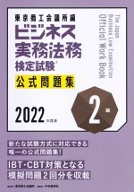 ビジネス実務法務検定試験 2級 公式問題集 -(2022年度版)